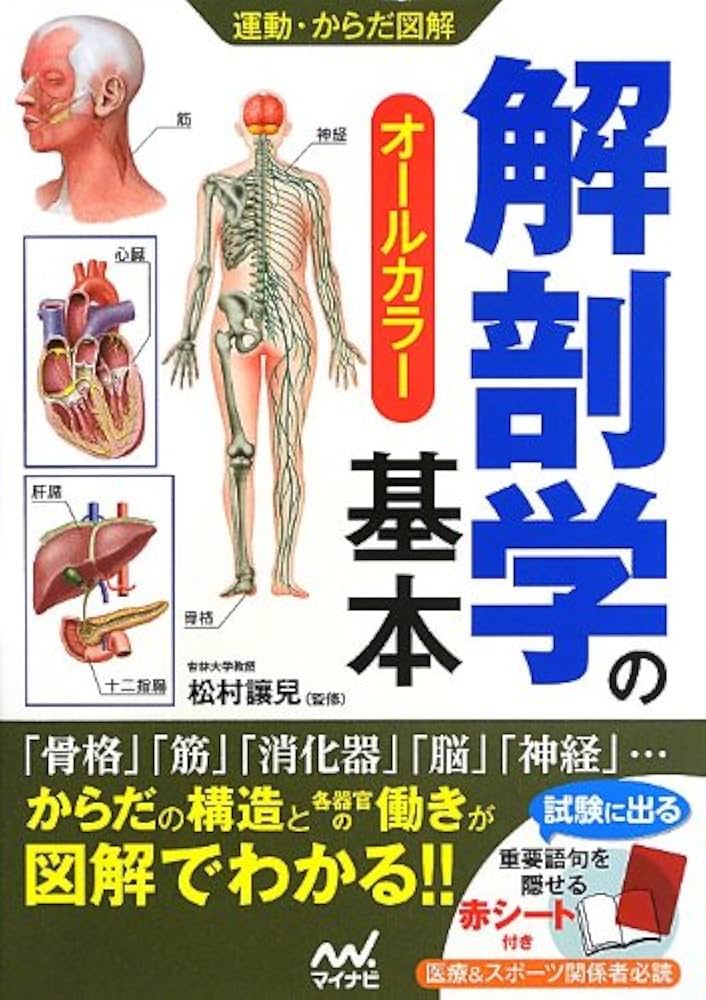 運動・からだ図解 解剖学の基本 | 松村 讓兒 |本 | 通販 | Amazon